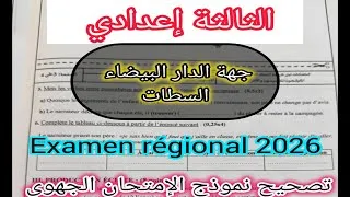 Miniature : 3éme année collégiale examen régional تصحيح نموذج الإمتحان الجهوي جهة الدار البيضاء السطات 