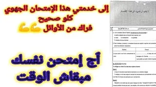 Miniature : 3éme année collégiale examen régional تصحيح نموذج الإمتحان الجهوي الثالثة إعدادي 