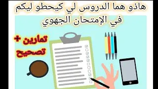 Miniature : 3éme année collégiale examen régional مراجعة شاملة جميع الدروس لي كيحطو في الإمتحان الجهوي 