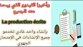 Miniature : 3éme année collégiale examen régional كفاش تخدم   الإنشاء نهار الإمتحان الجهوي la production écrite 