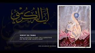 Miniature : Comment réaliser un tableau en calligraphie arabe, Verset du Trône آية الكرسي.