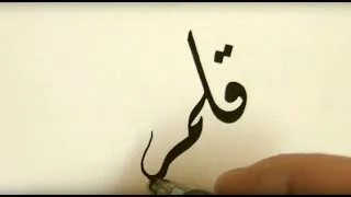 Miniature : (Calligraphie Arabe) Mahmoud Bagdadi: Comment tailler une plume métallique قط قلم الحديد