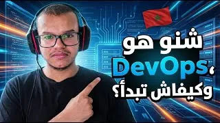 Miniature : شنو هو الـ DevOps ؟ كيفاش تبدا فيه من الصفر
