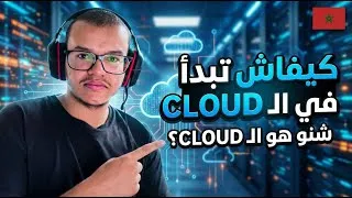 Miniature : شنو هو الكلاود؟ كيفاش تبدا فيه من الصفر