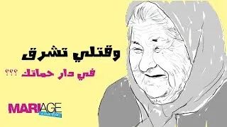 Miniature : وقتلي تشرق في دار حماتك