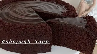 Miniature : 🍫 Ամենախոնավ Շոկոլադե Տորթը Գանաշով | Влажный Шоколадный Торт | The Best Moist Chocolate Cake