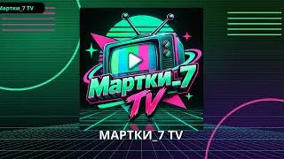 Miniature : Explication - Мартки_7 TV