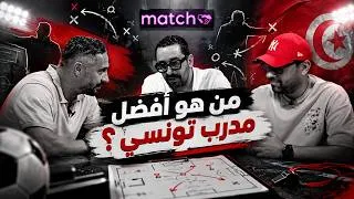 Miniature : من هو أفضل مدرّب تونسي ؟   ⚽ Match 16