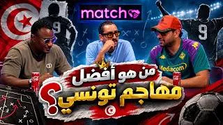 Miniature : من هو أفضل لاعب تونسي ؟   ⚽ Match 16