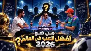 Miniature : من هو أفضل لاعب في العالم 2026 ؟   ⚽ Match 16
