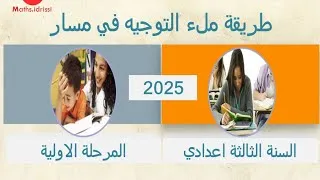 Miniature : طريقة ملء التوجيه في مسار 2025