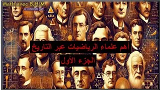 Miniature : أهم عباقرة الرياضيات الذين غيروا مسار التاريخ ...من هم هؤلاء؟ وماذا قدموا للعالم؟ (الجزء الأول)