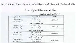 Miniature : توقيت الدراسة خلال شهر رمضان المبارك. ابتدائي، إعدادي وثانوي