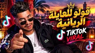 Miniature : قولو للعايلة الريانية 💔 شاب ريان cheb Rayan - Golo  L3ayla Rayaniya ( Tiktok Viral)