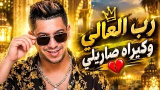 Miniature : رب العالي وكي راه صاريلي ❤️‍🔥الشاب ريان | Reb El 3ali Kirah Sarili ( Music Rai Ai ) - دماااار 🔥