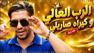 Miniature : الرب العالي وكيراه صاريلي ❤️‍🔥الشاب ريان | Reb El 3ali Kirah Sarili ( Officiel Music Rai ) 