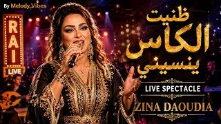 Miniature : ظنيت الكاس ينسيني بإحساس قوي 💔 Zina Daoudia Danit Lkass Cover 2026 - زينة الداودية دماااار 🔥