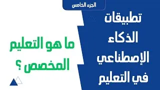 Miniature : تطبيقات الذكاء الاصطناعي في التعليم @mmmfr7