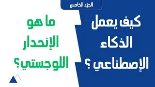 Miniature : كيف يعمل الذكاء الاصطناعي ؟ @mmmfr7
