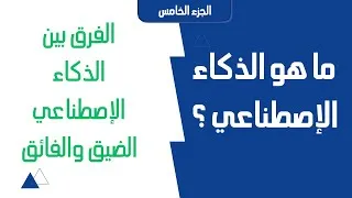 Miniature : مفهوم الذكاء الاصطناعي و أنواعه  @mmmfr7