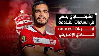 Miniature : Sport Express : الشيخاوي ينهي في الساعات القادمة اجرءات انضمامه للنادي الإفريقي