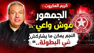 Miniature : Sport Express : كريم العكروت : "الجمهور موش واعي.. النجم يمكن ما يشاركش في البطولة.."