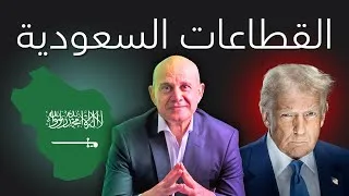Miniature : ما هي القطاعات السعودية التي ستستفيد من انتخاب ترامب؟ 💼🇸🇦