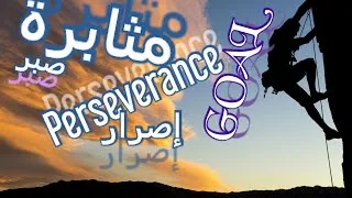 Miniature : لن تتخلى عن أحلامك بعد الآن - فيديو تحفيزي