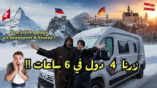 Miniature : 🔥🚐  🇨🇭🇦🇹🇩🇪🇱🇮 زرنا 4 دول في ستة ساعات بالمنزل المتنقل