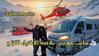 Miniature : 🚐 رحلة بالمنزل المتنقل saint Moritz😱🇨🇭 أغلى محطّة تزلج في العالم
