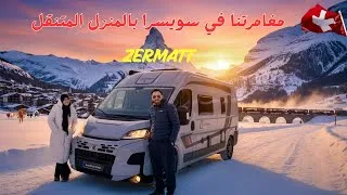 Miniature : رحلة بالدار المتنقّلة تتحوّل لمغامرة ! شوفوا شنوّ صار 😮🚐 🇨🇭Suisse