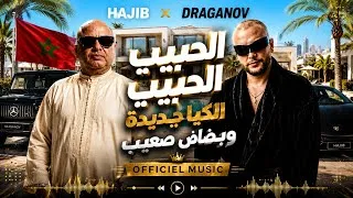 Miniature : Draganov ft Hajib × Lhbib Alhbib ( OFFICIEL TRAP CHAABI)  الكيا جديدة و بضاض صعيب ❤️‍🔥😘