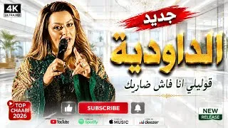 Miniature : جديد الداودية قولي أنا فاش ضراك👌💔 - Goli Lia Ana Fach Darak DAOUDIA🎙️ 2026 exclusive 