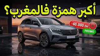 Miniature : رونو أوسترال 2026 بعد التخفيض الكبير: واش بصح صفقة الموسم فالمغرب؟ Renault Austral Facelift