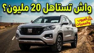 Miniature : قبل ما تشري FIAT Titano فالمغرب: شوف هاد العيوب