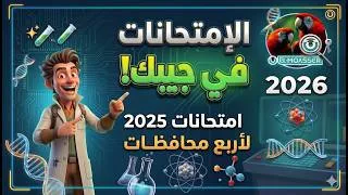 Miniature : Science Prep 3 Second Term 2026 | حل إمتحانات أربع محافظات 2025