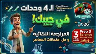 Miniature : راجع الـ4 وحدات كلها في فيديو واحد 🔥 Science Prep 3 Final Revision 2026