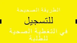 Miniature : الطريقة الصحيحة للتسجيل في التغطية الصحية للطلبة