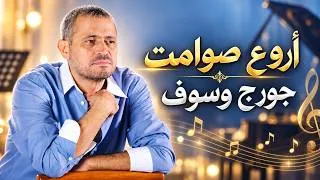 Miniature : أروع صوامت جورج وسوف 🎶 موسيقى خالدة بدون كلمات | George Wassouf Best Instrumental Hits