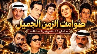 Miniature : صوامت الزمن الجميل 🎻 ألحان خالدة من زمن عمالقة الطرب العربي