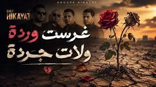 Miniature : Groupe Hikayat | غرست وردة ولات جردة | حب وخيبة أمل في أغنية واحدة