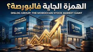 Miniature : (Dislog Group):  واش حنا قدام أضخم "همزة" استثمارية فالبورصة المغربية؟