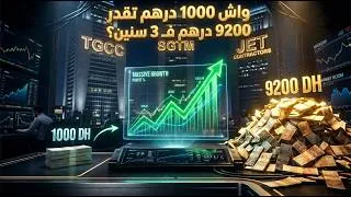 Miniature : واش 1000 درهم تقدر تولي 9200 درهم فـ 3 سنين؟  تحليل عمالقة BTP في البورصة المغربية  TGCC  SGTM, JET
