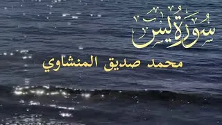 Miniature : Sourate Yassin 🎙️ Mohamed Siddiq Al-Minshawi 🎧