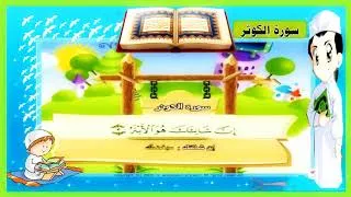 Miniature : تعليم الأطفال قصار السور| القرآن المعلم للأطفال  | قرآن تيوب | Apprendre le Coran pour les enfants