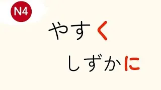 Miniature : Leçon 21 : Adjectifs et Adverbes (く、に)