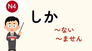 Miniature : Leçon 18 : しか (seulement)
