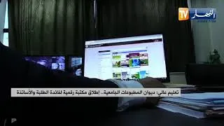 Miniature : ديوان المطبوعات الجامعية: إطلاق مكتبة رقمية لفائدة الطلاب و الأساتذة