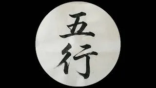 Miniature : Chinese Lunar Astrology: the 5 Movements