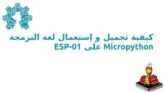 Miniature : كيفية تحميل و إستعمال لغة البرمجة  ميكروبيثون على إسبي01